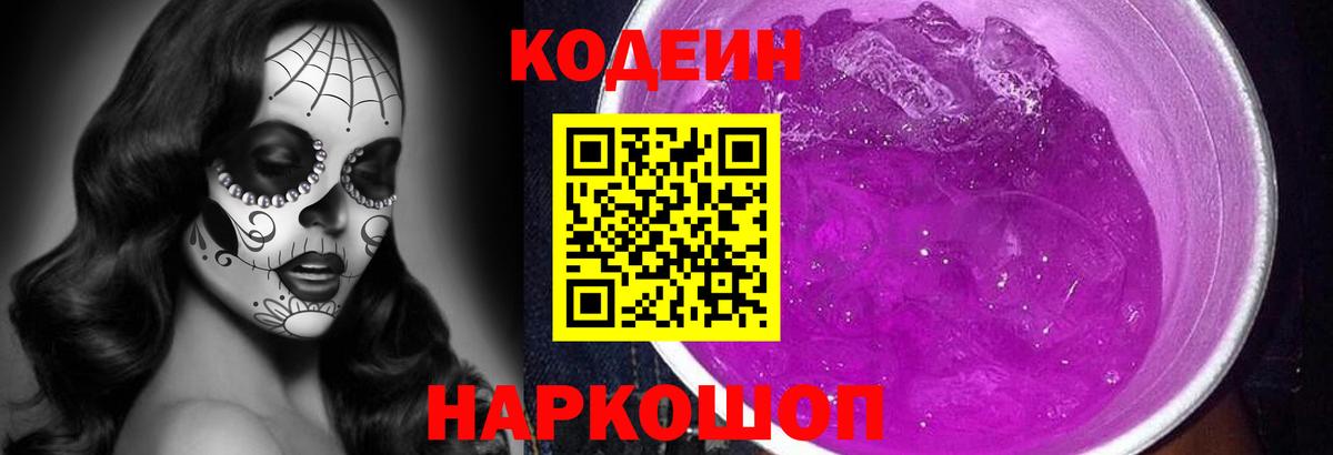 Кодеиновый сироп Lean Purple Drank  Кодеин Purple Drank  Вход с VPN  Губкин 